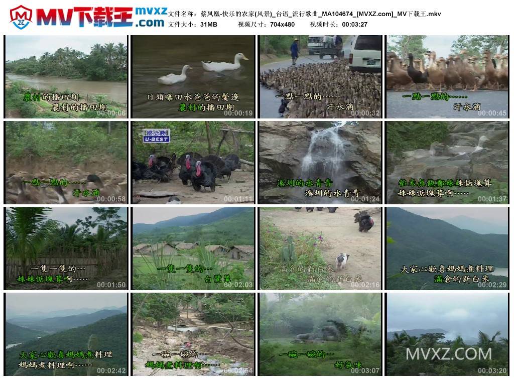 蔡凤凰-快乐的农家(风景)_台语_流行歌曲_MA104674